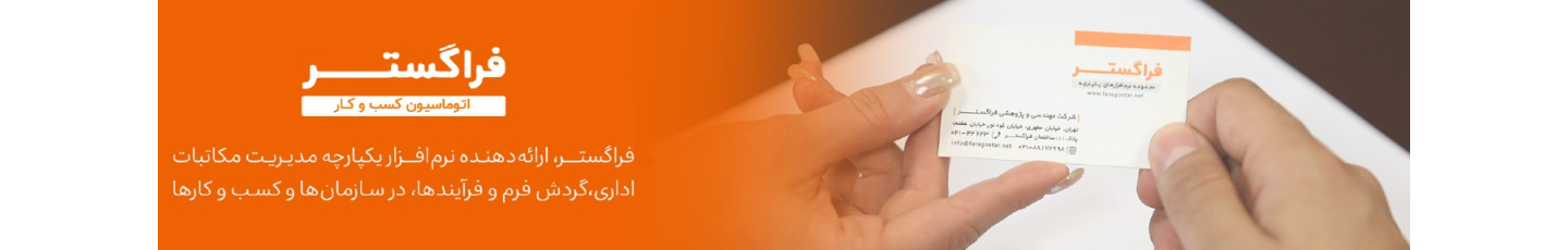 استخدام شرکت مهندسی پژوهشی فراگستر