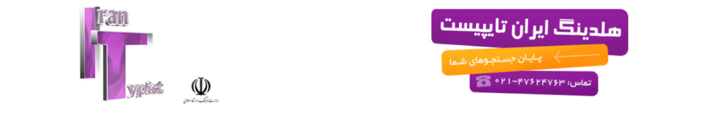 استخدام ایران تایپیست