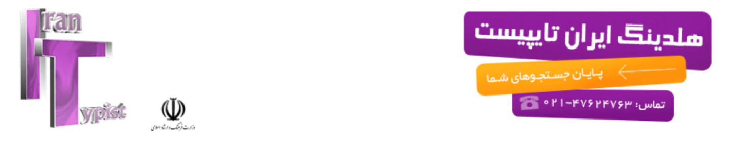 ایران تایپیست