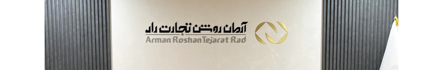 استخدام آرمان روشن تجارت راد