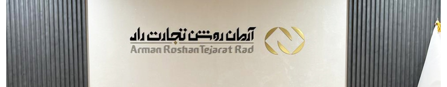 آرمان روشن تجارت راد