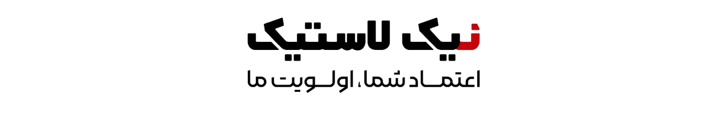 استخدام نیک لاستیک ملل