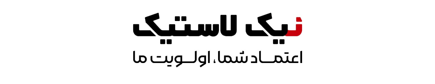 نیک لاستیک ملل