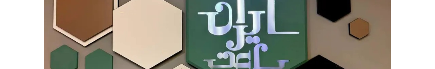 استخدام ایران ساعت