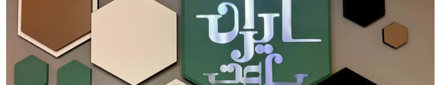 ایران ساعت