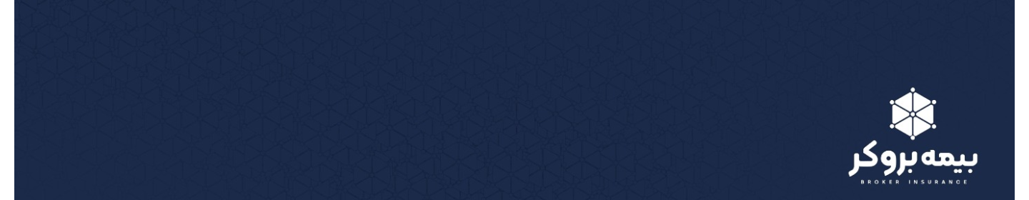 بیمه بروکر