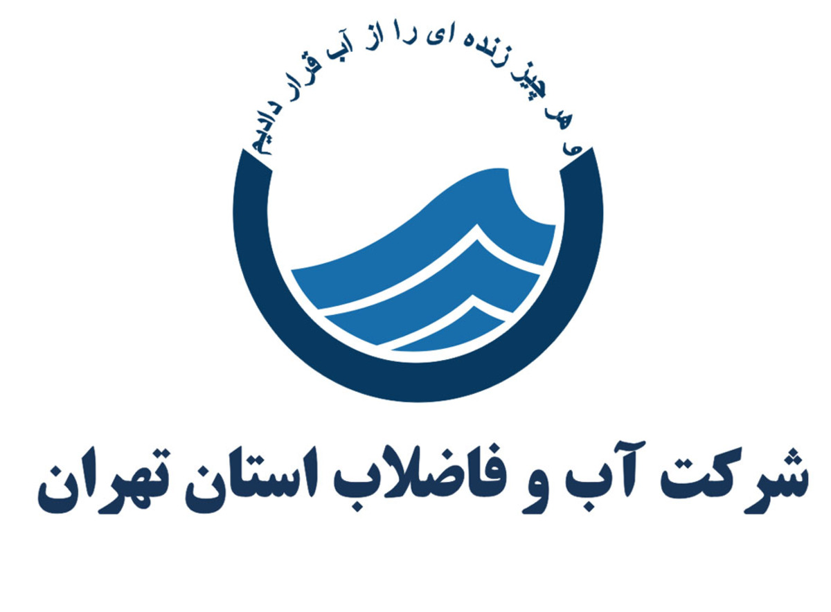 شرکت آب و فاضلاب تهران استخدام می‌کند