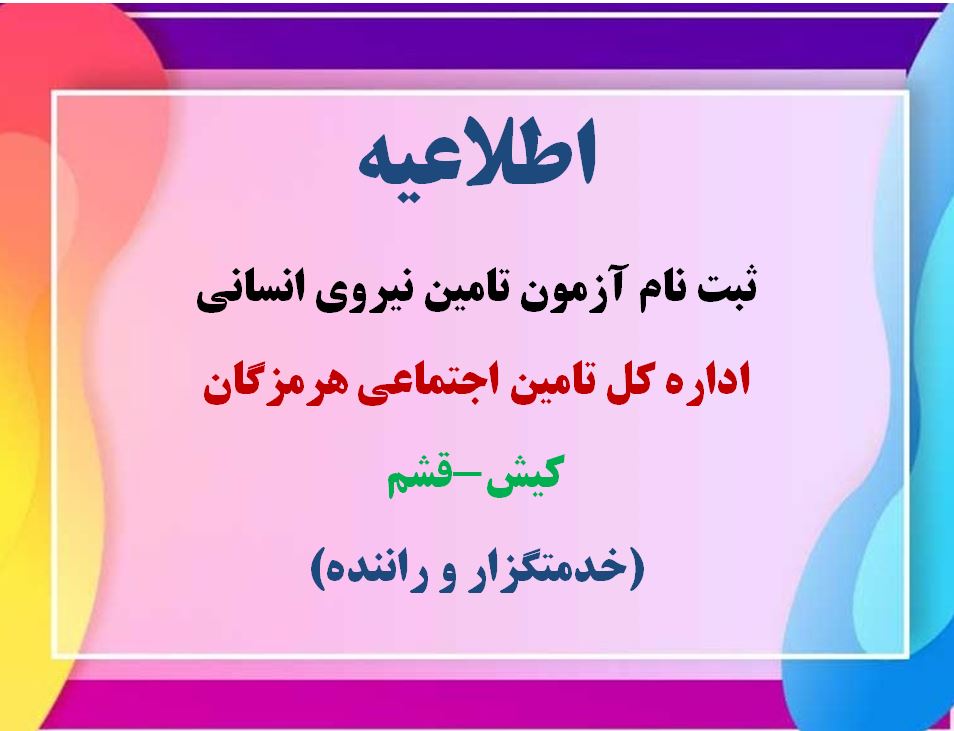 اداره کل تامین اجتماعی هرمزگان استخدام می‌کند