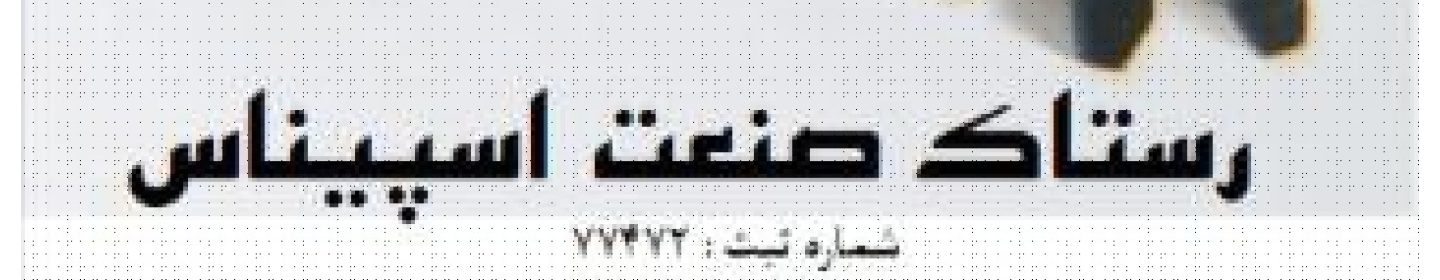 رستاک صنعت اسپیناس