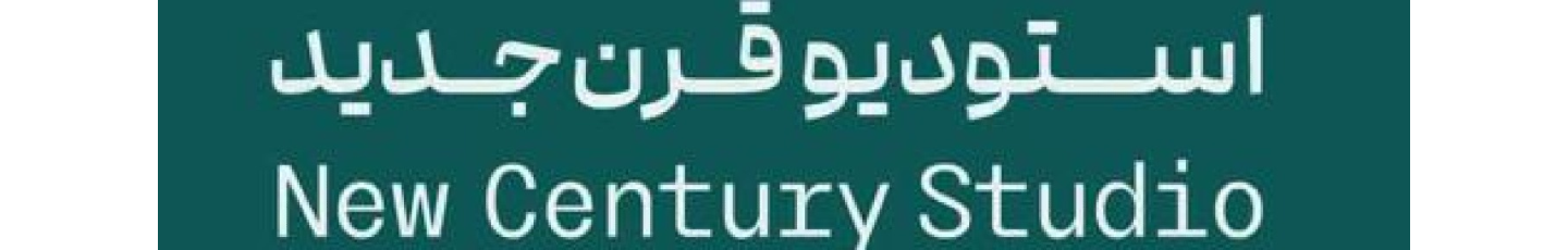 استخدام استودیو قرن جدید