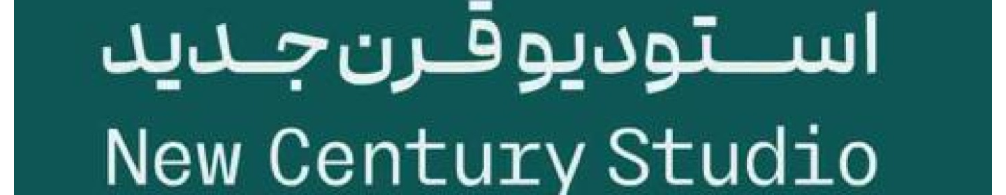 استودیو قرن جدید