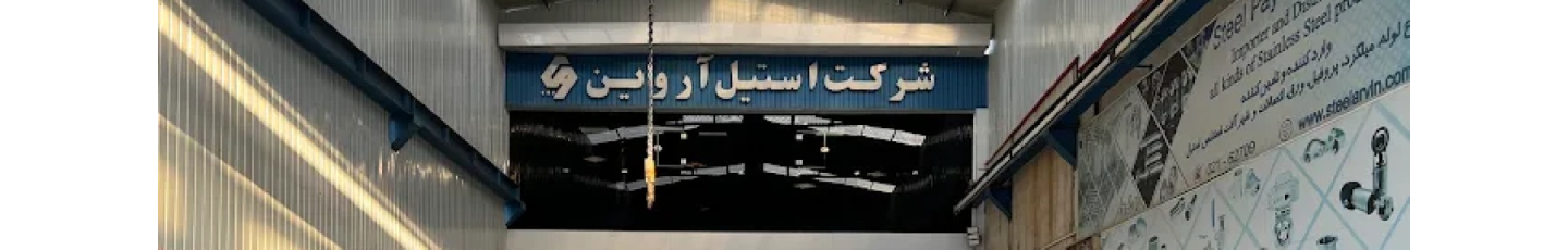 استخدام استیل پایتخت آروین