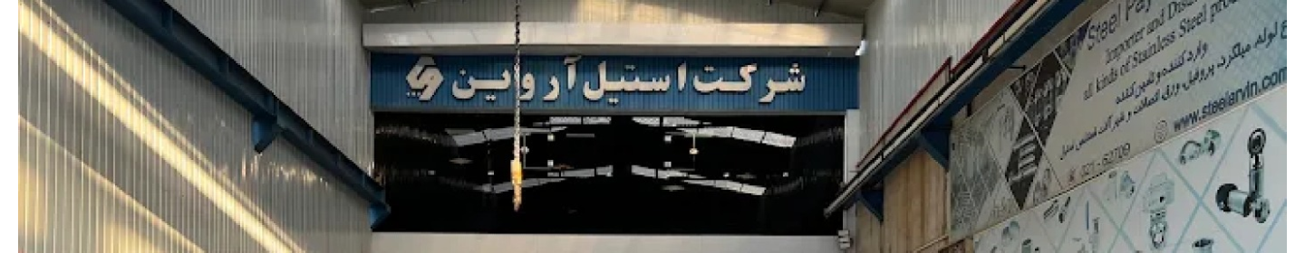 استیل پایتخت آروین