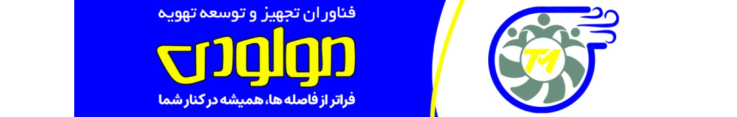 استخدام تهویه مولودی