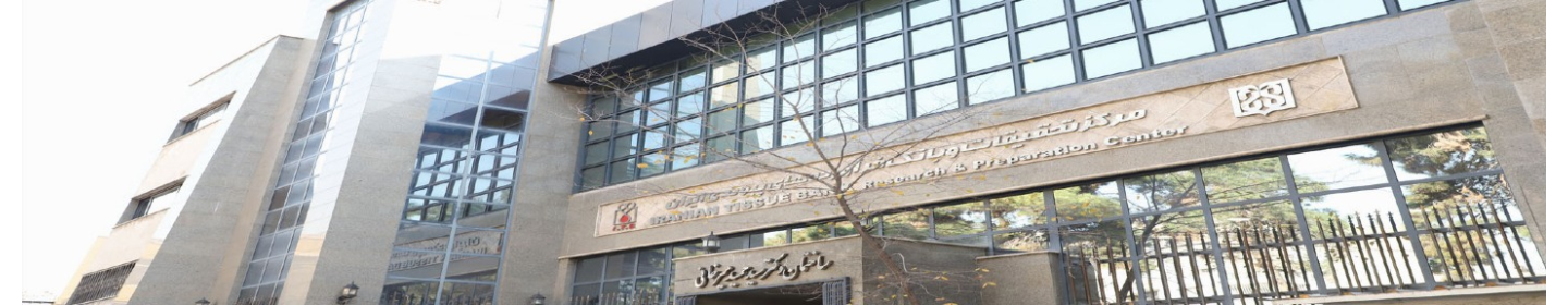 مرکز تحقیقات و بانک فرآورده های پیوندی بیمارستان امام خمینی(ره)