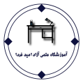 استخدام آموزشگاه علمی آزاد امید فردا