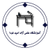 آموزشگاه علمی آزاد امید فردا
