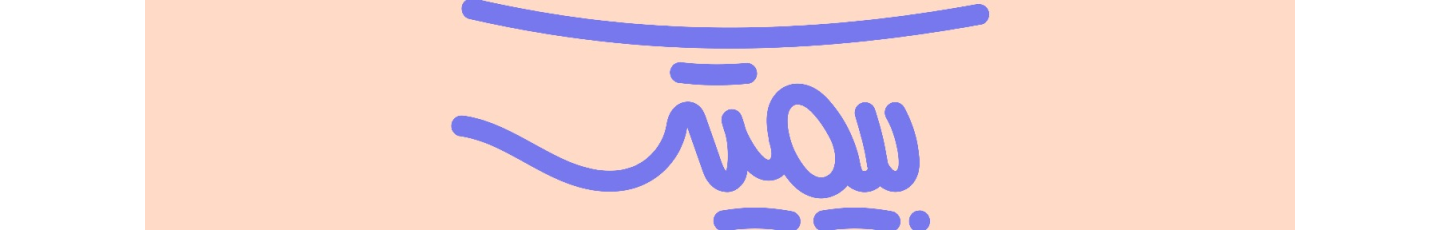 استخدام کارگزاری رسمی بیمه مستقیم برخط باتاب لیان تیوان (بیمیتِک)