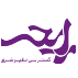 رایحه گستر بی نظیر شرق