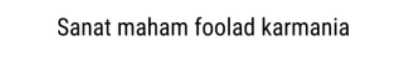 استخدام صنعت مهام فولاد کارمانیا