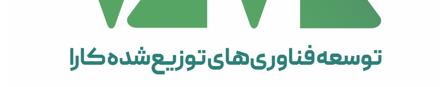 شرکت توسعه فناوری های توزیع شده کارا