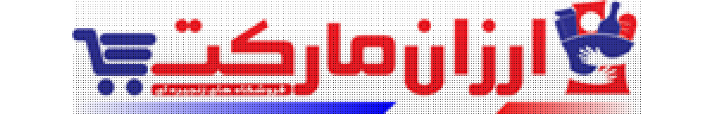 استخدام ارزان کیمیا ایرانیان (ارزان مارکت)