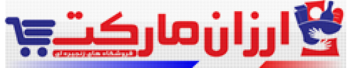 ارزان کیمیا ایرانیان (ارزان مارکت)