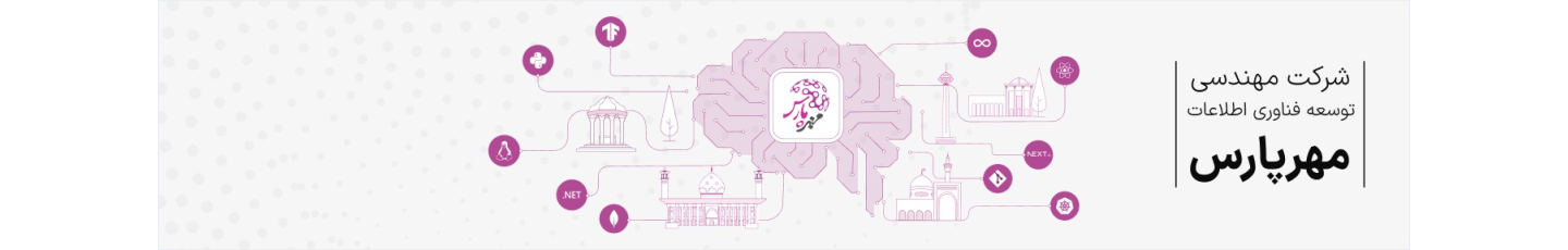 استخدام مهندسی توسعه فناوری اطلاعات و ارتباطات مهرپارس