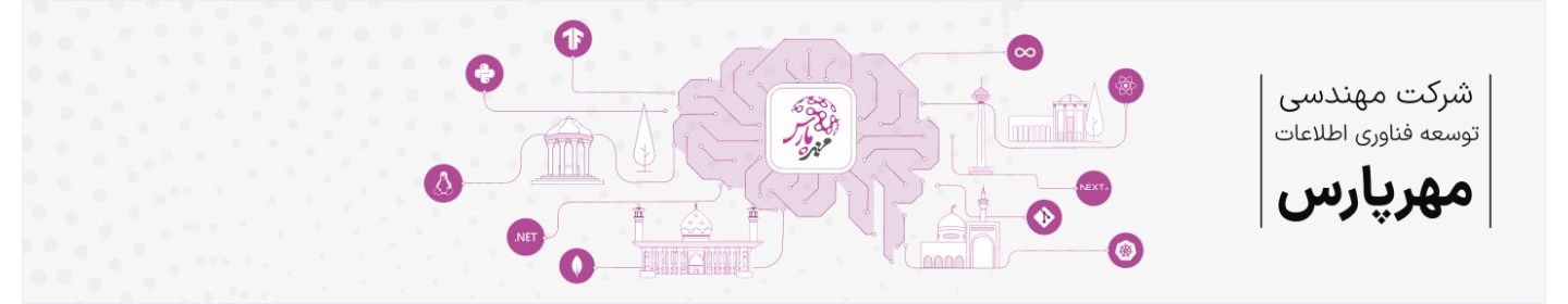 مهندسی توسعه فناوری اطلاعات و ارتباطات مهرپارس