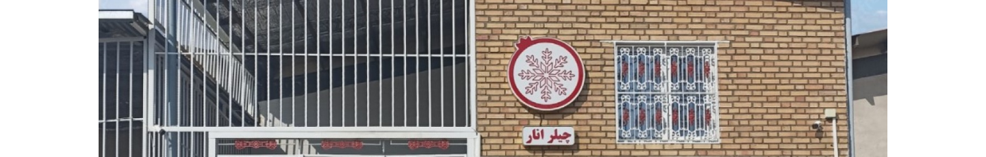 استخدام شرکت آکوتبرید انار