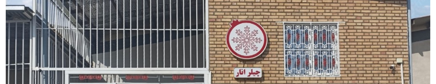 شرکت آکوتبرید انار