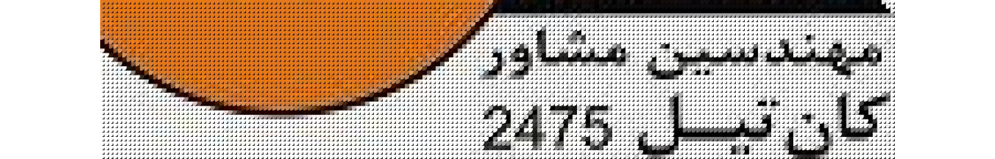 استخدام شرکت مهندسی مشاور کان تیل