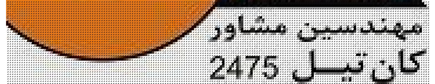 شرکت مهندسی مشاور کان تیل