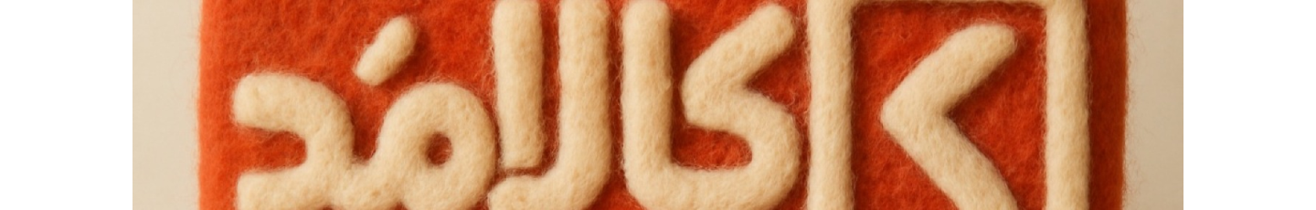 استخدام خلاق نوآوران رایا (کالامد)