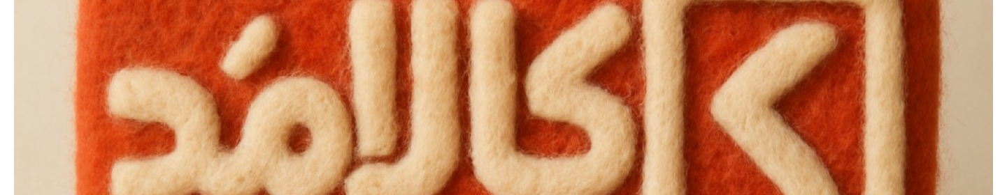 خلاق نوآوران رایا (کالامد)