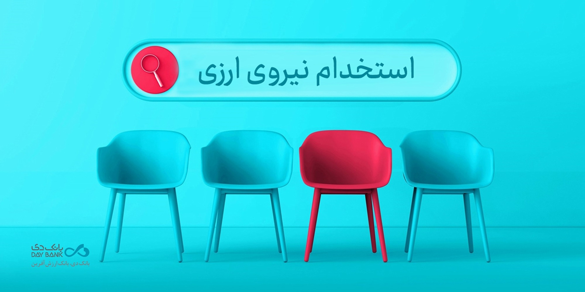بانک دی استخدام می‌کند