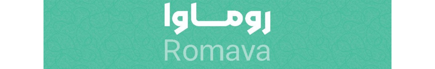 استخدام روماوا