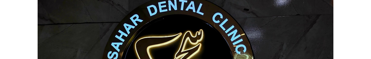 استخدام کلینیک دندان پزشکی سحر