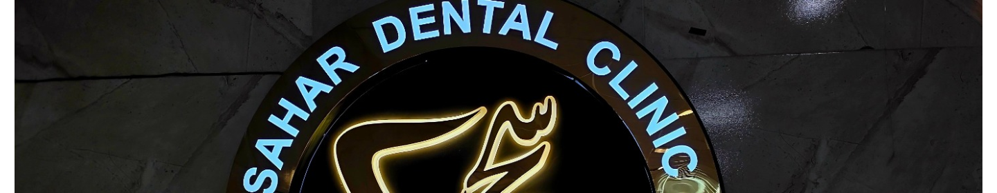 کلینیک دندان پزشکی سحر