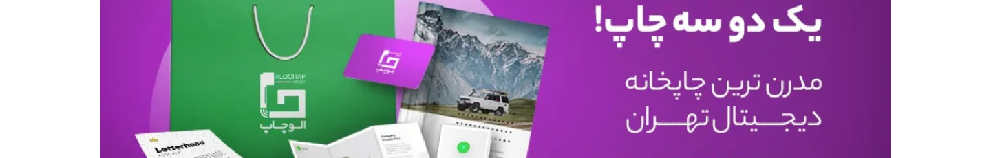 استخدام چاپ دیجیتال الوچاپ