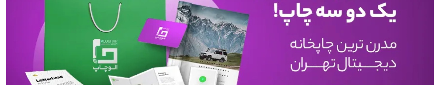 چاپ دیجیتال الوچاپ