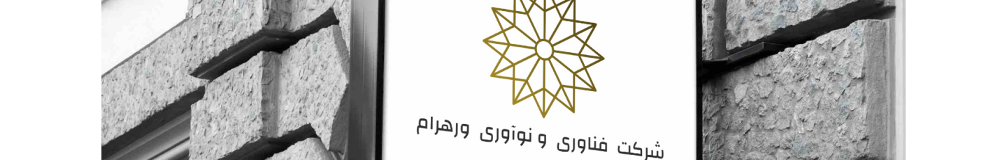 استخدام فناوری و نوآوری ورهرام