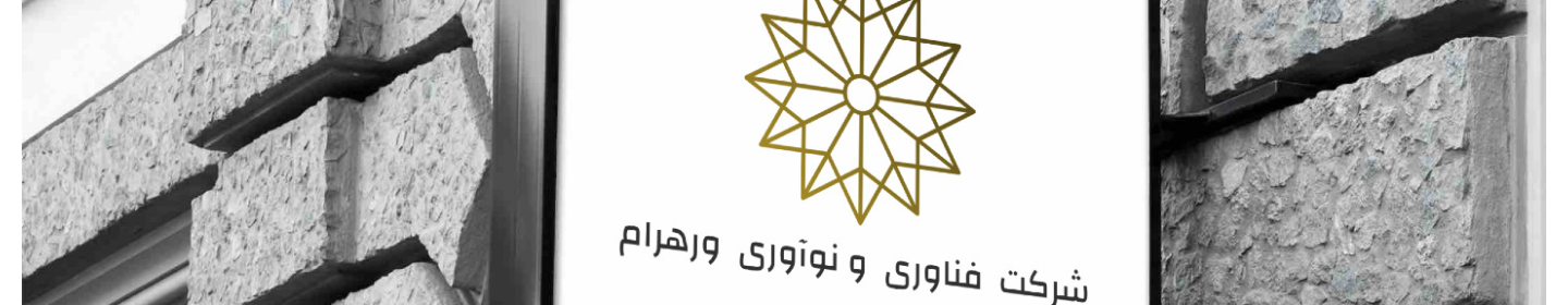 فناوری و نوآوری ورهرام