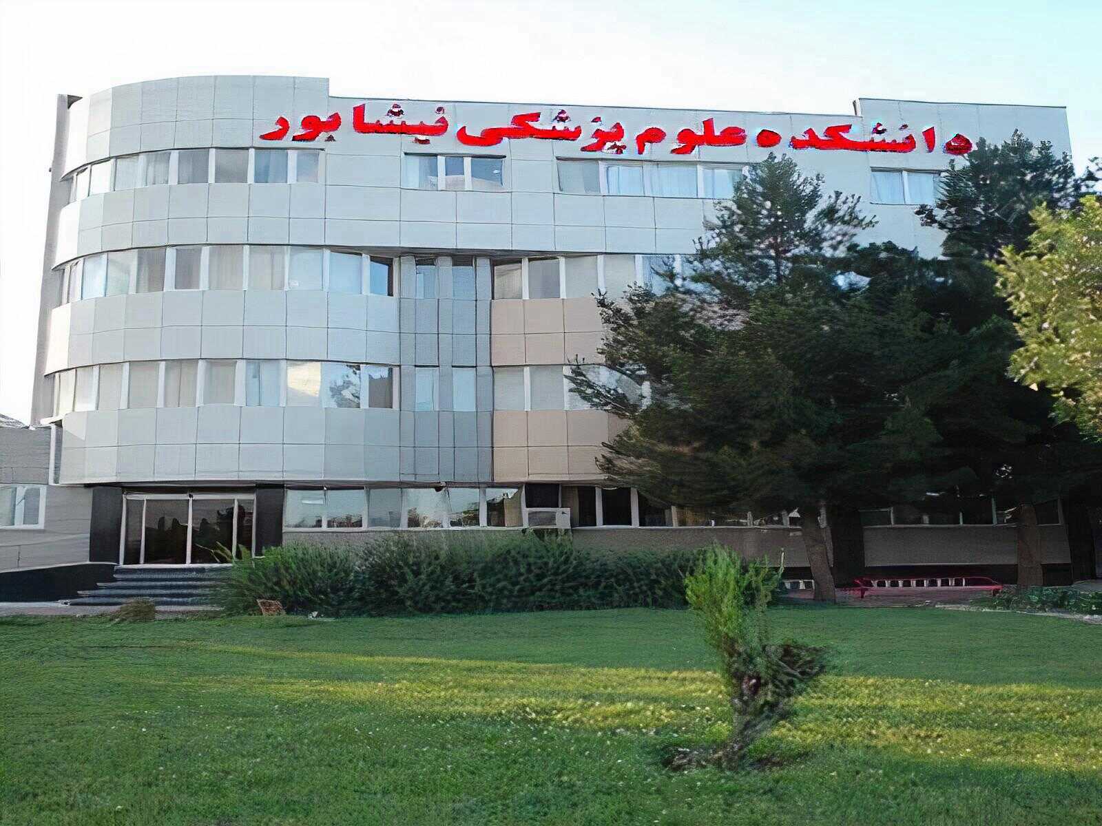 دانشگاه علوم پزشکی نیشابور استخدام می‌کند