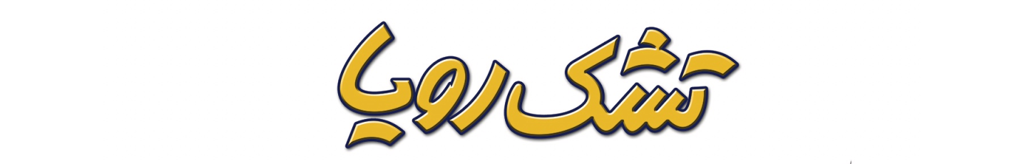 استخدام شرکت رویا