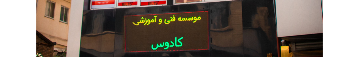 استخدام موسسه فنی آموزشی کادوس(لاکانی)