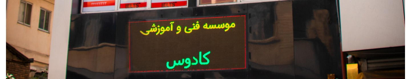 موسسه فنی آموزشی کادوس(لاکانی)