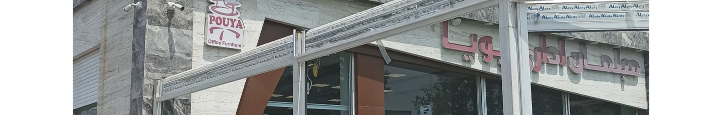 استخدام مبلمان اداری پویا