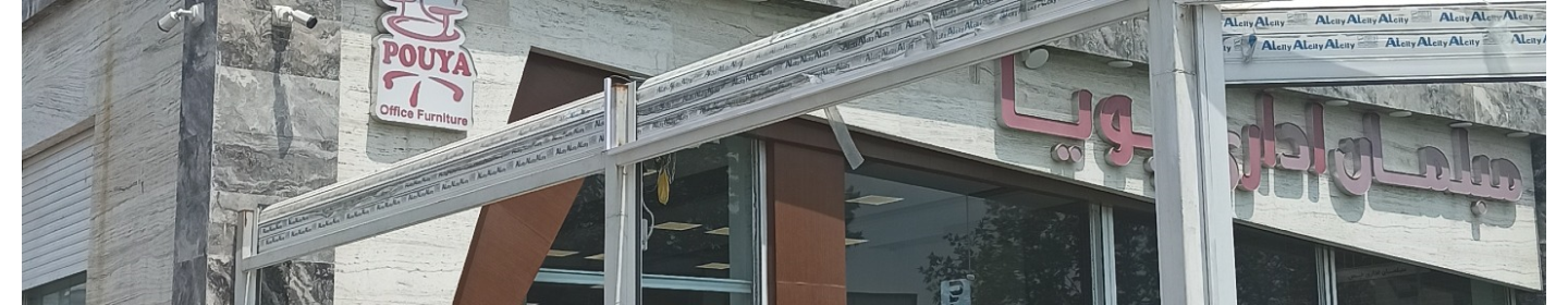 مبلمان اداری پویا