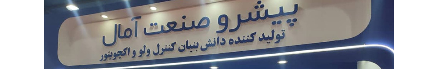 استخدام پیشرو صنعت آمال